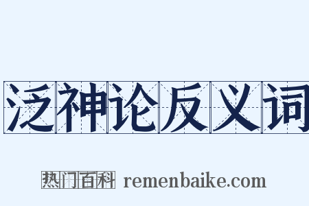 泛神论反义词是什么意思的图片